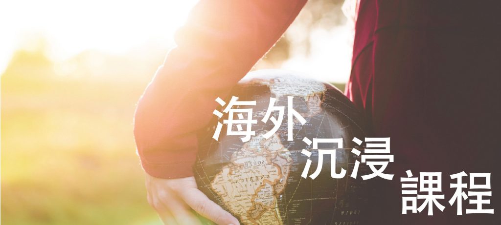 闖向世界 — 一個改變一生的經驗