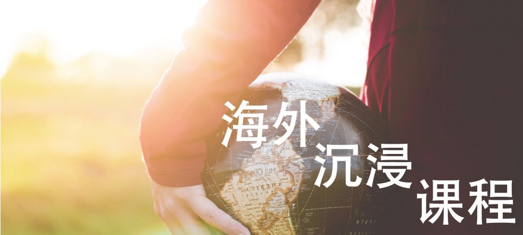 闯向世界 — 一个改变一生的经验