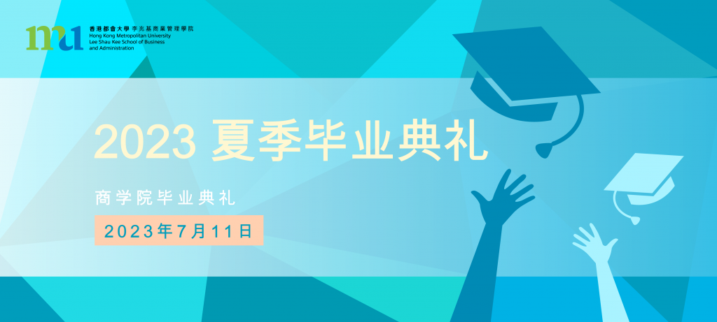 香港都会大学2023夏季毕业典礼