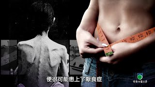體重管理系列：減肥與精神健康的迷思