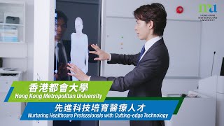 香港都會大學先進科技培育醫療人才 HKMU Nurturing Healthcare Professionals with Cutting-edge Technology