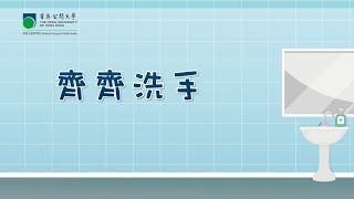 齊齊洗手