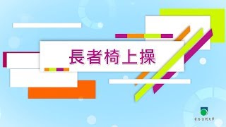 健康義工實務工作坊：長者椅上操