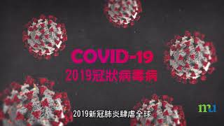 HKMU – 新冠疫苗全瞭解，為自己作最佳選擇！