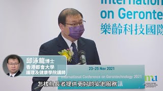 HKMU – 科技如何改善老年護理