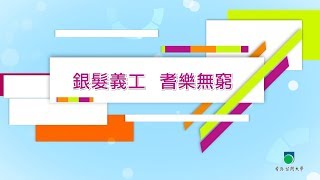 健康義工實務工作坊：銀髮義工耆樂無窮