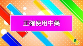 健康義工實務工作坊：正確使用中藥
