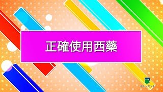 健康義工實務工作坊：正確使用西藥