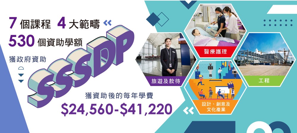 指定專業／界別課程資助計劃