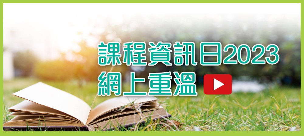 課程資訊日2023