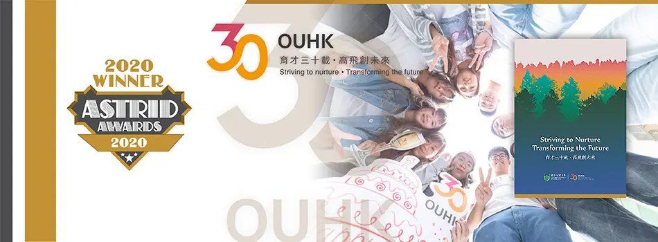 公開大學三十周年紀念特刊及校慶活動獲國際獎項