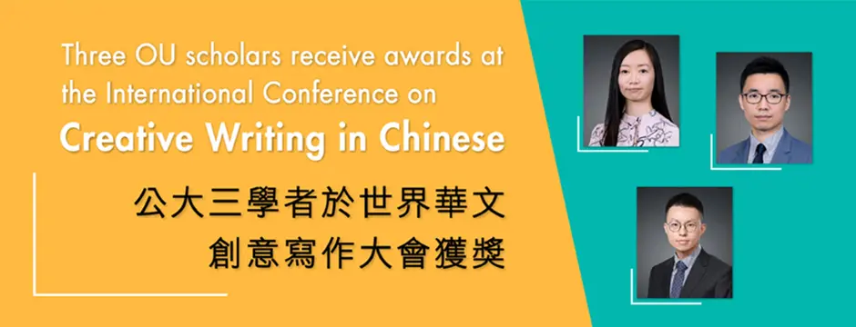 Three OU scholars receive awards at the International Conference on Creative Writing in Chinese