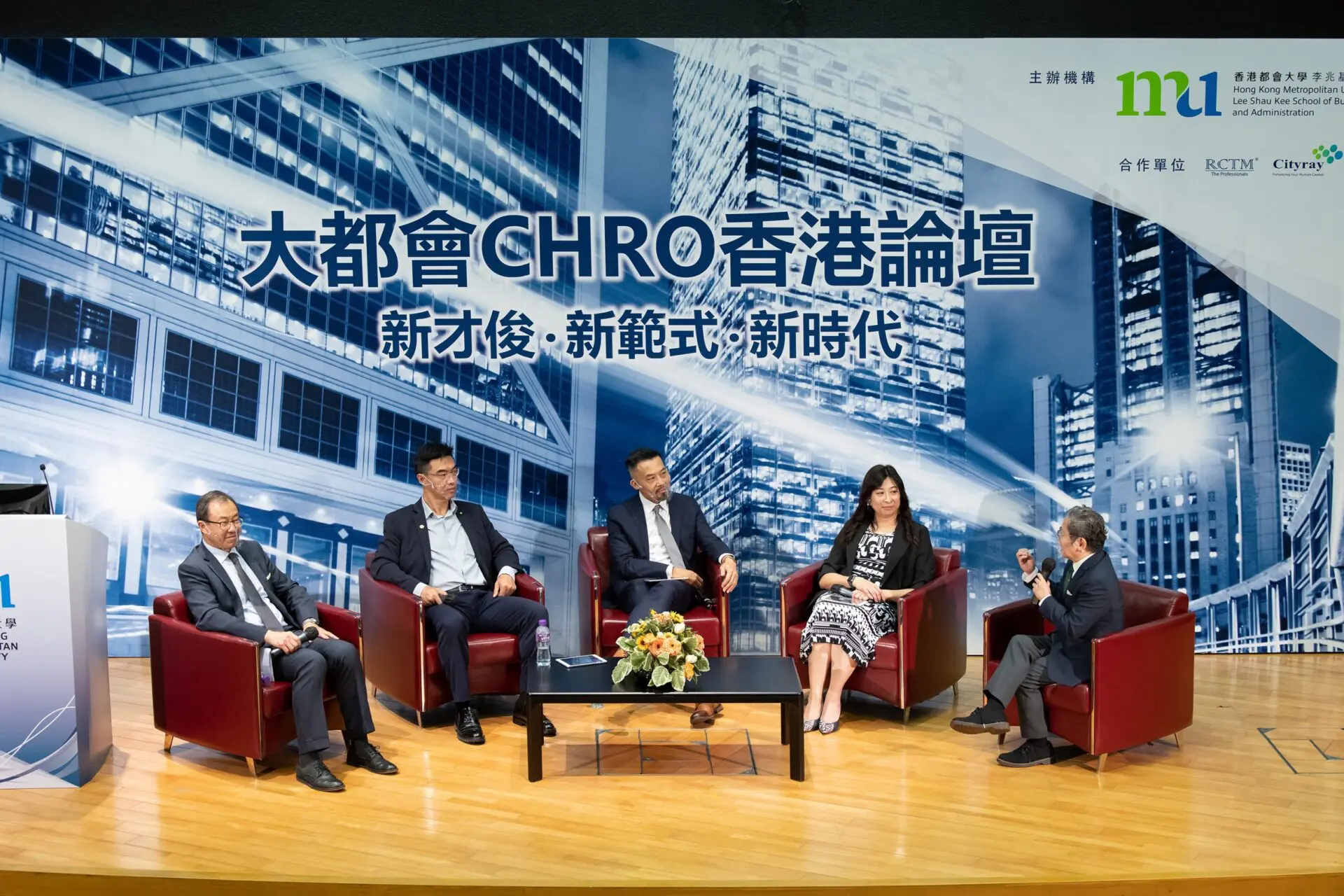 商學院主辦大都會CHRO香港論壇