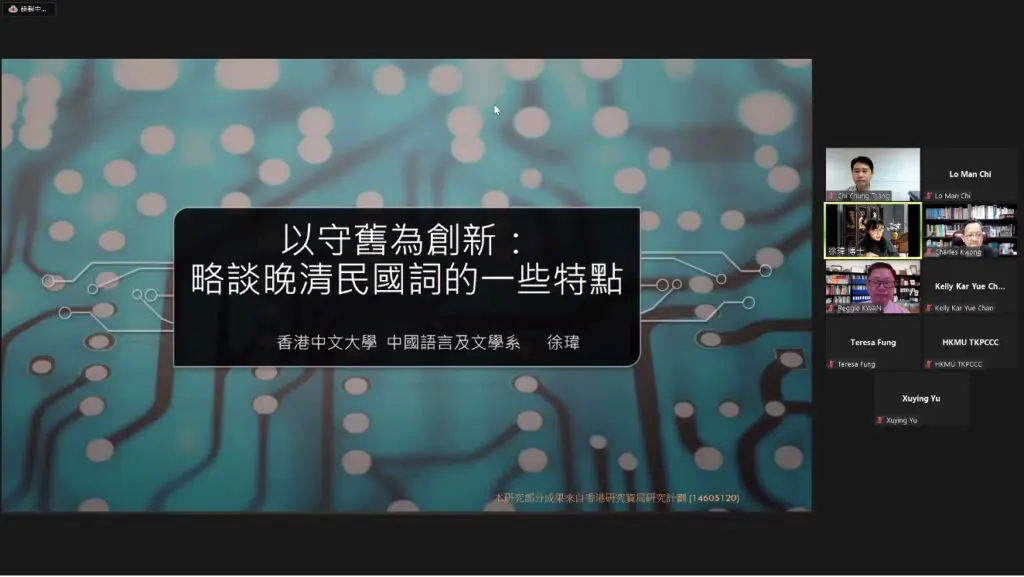 「以守旧为创新——略谈晚清民国词的一些特点」网上学术讲座