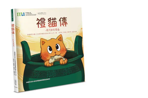 创意艺术学生绘本《礼猫传》出版