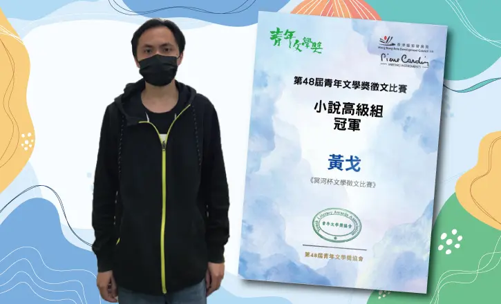 中文课程毕业生再下一城　勇夺青年文学奖冠军