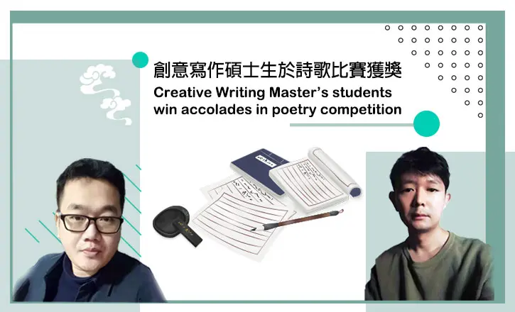 創意寫作碩士生於詩歌比賽獲獎