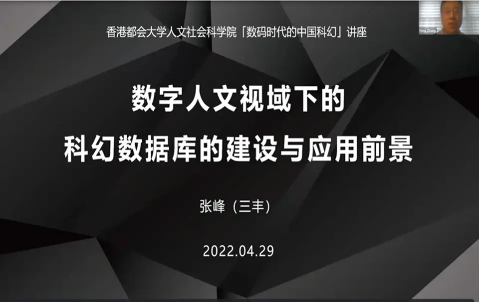 The second seminar for the series “Chinese Science Fiction in the Digital Age” concludes with success