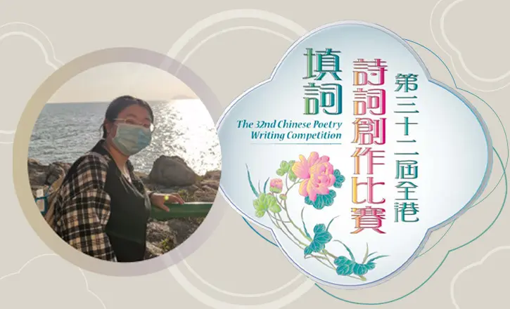 中文課程學生於全港詩詞創作比賽獲特別獎