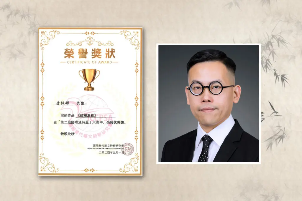 Dr Benson Tong of School of Arts and Social Sciences gets excellence award at international competition in modern Chinese poetry