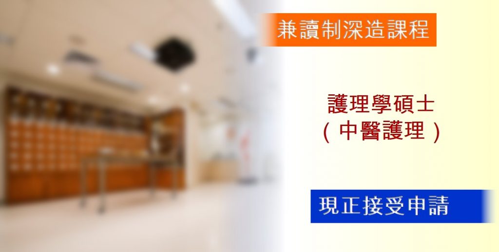 護理學碩士課程：現正接受申請