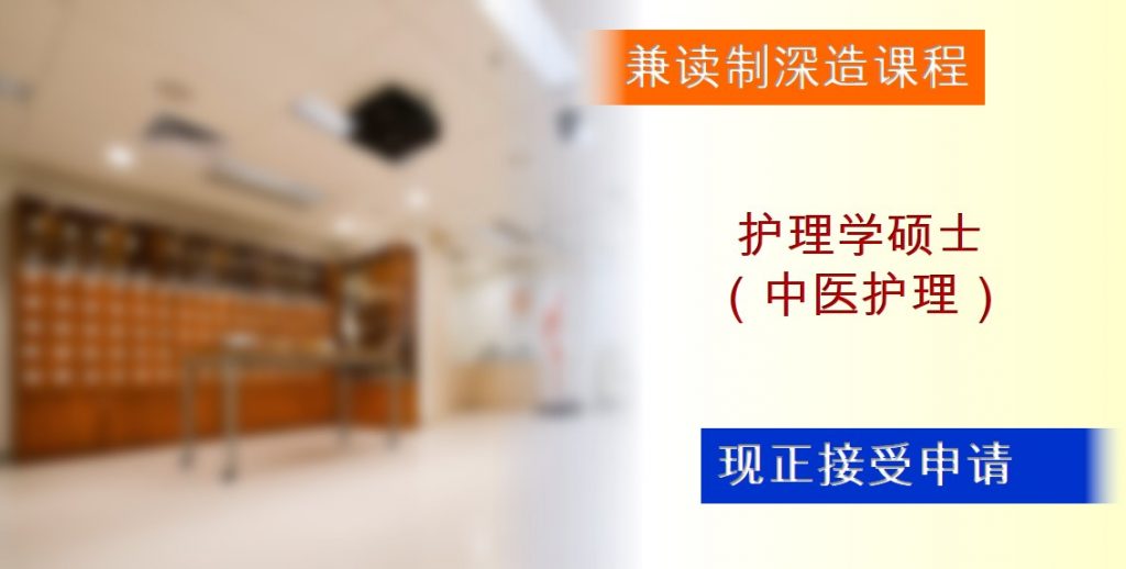 护理学硕士课程：现正接受申请